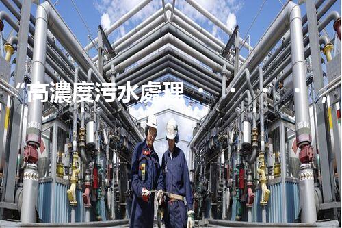 “高濃度污水處理，綠色環(huán)保新篇章”